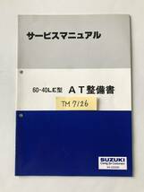 SUZUKI　サービスマニュアル　60-40LE型　AT整備書　1996年8月　　TM7126_画像7