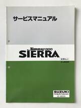 SUZUKI　サービスマニュアル　jimny1300 SIERRA　E-JB32W　追補No.4　1996年9月　　TM7109_画像1