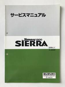 SUZUKI　サービスマニュアル　jimny1300 SIERRA　E-JB32W　追補No.4　1996年9月　　TM7109