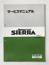 SUZUKI　サービスマニュアル　jimny1300 SIERRA　E-JB32W-3　追補No.5　1997年5月　　TM7138_画像1