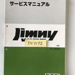 SUZUKI サービスマニュアル Jimny WIDE GF-JB33W 概要 1998年1月  TM7172の画像7