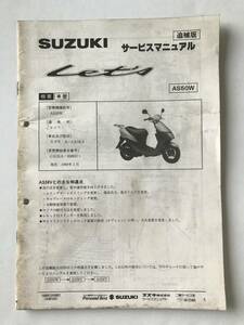 SUZUKI　サービスマニュアル　Let’s　追補版　AS50W　1998年3月　　TM7210