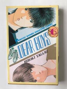 DEAR BOYS 6巻　八神ひろき　講談社コミックス　1991年8月8日　第1刷発行　　TM7235