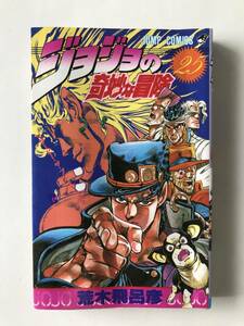 ジョジョの奇妙な冒険 25巻　荒木飛呂彦　ジャンプ・コミックス　集英社　1992年2月15日　第1刷発行　　TM7244