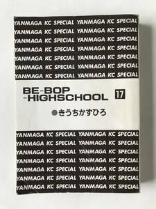 BE-BOP-HIGHSCHOOL 17巻　きうちかずひろ　ヤンマガKCスペシャル　講談社　1991年7月6日　第1刷発行　　TM7266