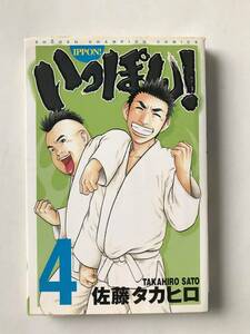 いっぽん！ 4巻　佐藤タカヒロ　少年チャンピオン・コミックス　秋田書店　平成17年5月10日　初版発行　　TM7275