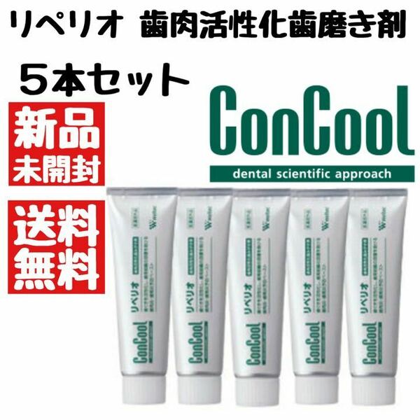 ウエルテック リペリオ ５本セット　コンクール 歯茎・歯肉活性化歯磨き粉