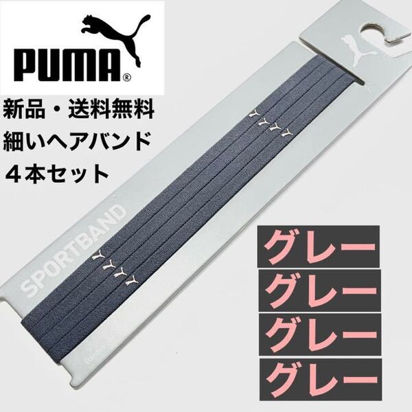 新品・送料無料 PUMA細いヘアバンド4本セット グレー×4