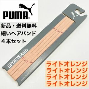 新品・送料無料　PUMA細いヘアバンド4本セット ライトオレンジ×4