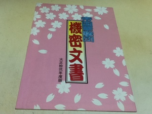 設定資料集 帝国華撃団 機密文書 太正拾弐年度版 サクラ大戦 Megu付録