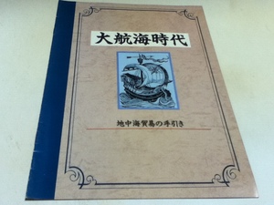 ゲーム雑誌付録 大航海時代 地中海貿易の手引き LOGIN付録