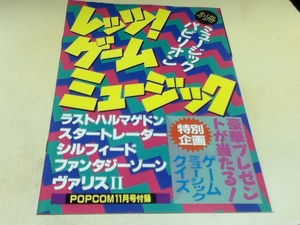 ゲーム雑誌付録 レッツ！ゲームミュージック 別冊ミュージックパビリオン POPCOM付録