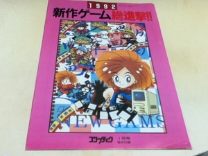 ゲーム雑誌付録 1992 新作ゲーム 総進撃!! コンプティーク付録