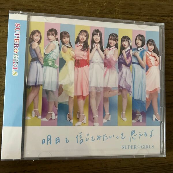 【合わせ買い不可】 明日を信じてみたいって思えるよ (CD+Blu-ray Disc) CD SUPER☆GiRLS