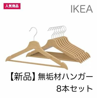 (新品) IKEA イケア無垢材ハンガー8本セットBUMERANGブメラング 