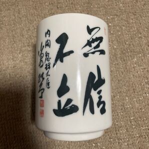 未使用 内閣総理大臣 小泉純一郎 湯呑み