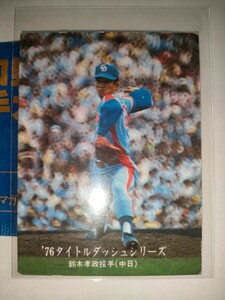 鈴木孝政　76 カルビープロ野球チップス　タイトルダッシュシリーズ　No.1199　中日ドラゴンズ