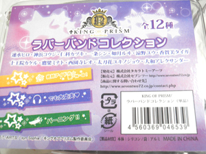 KING OF PRISM/ラバーバンドコレクション 12個入りBOX