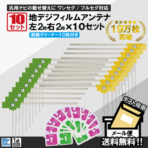 フィルムアンテナ 10セット 左右2枚 計4枚 地デジ クリーナー10枚付 カロッツェリア イクリプス クラリオン 他 ナビ