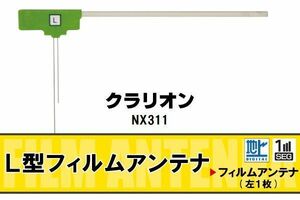 L字型 フィルムアンテナ 地デジ クラリオン Clarion 用 NX311 対応 ワンセグ フルセグ 高感度 車 高感度 受信