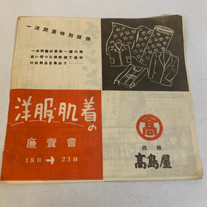 送料無料 1951年 昭和26年8月6日発行 京都 四条 高島屋 一流問屋特別提供 洋服 肌着の廉賣會 古い 歴史資料【1315