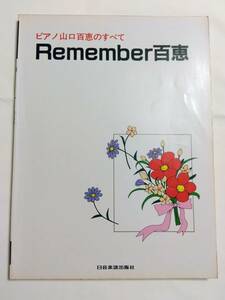 ピアノソロ 山口百恵のすべて Rememmber百恵 ラ・セゾン Clumsy Boy 沢田研二 三浦百恵 阿木燿子 宇崎竜童 アン・ルイス 