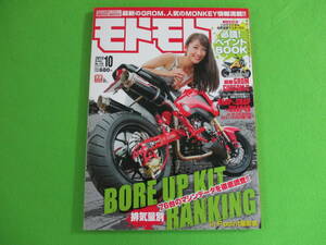 モトモト2013年10月 No.139　＃カバーモデル小原春香　ホンダグロム　CRF125F　自家塗装ペイントBOOK　同梱可