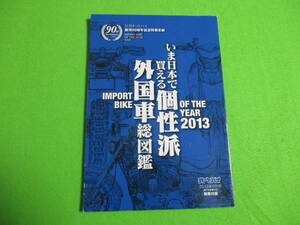 月刊オートバイの付録小冊子　 2013いま日本で帰る個性派外国車総図鑑 　ハーレー BMW ドゥカティ トレイアンフ アプリリア モトグッツィ