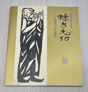 中古■図録 棟方志功 わだばゴッホになる 生誕100年記念展　百年記念