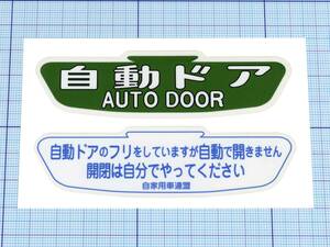 ★★ 自動ドアのステッカー ★★ 自動ドアのふり 左右約10cm×天地約3cm弱 (白枠含め)