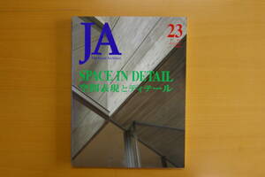 JA No２３ 空間表現とディテール　　新建築社