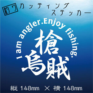 釣り　カッティングステッカー【槍烏賊(ヤリイカ）　enjoy fishing】白文字　ステッカー デカール 釣り