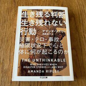 生き残る判断生き残れない行動 災害・テロ・事故、極限状況下で心と体に何が起こる