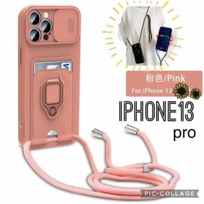 iPhone13pro カバー ケース ピンク　ショルダー カード収納 ストラップ　シリコン　値下げ不可　数量限定　３色展開