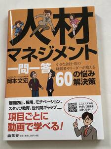 人材マネジメント一問一答　小さな会社・店の経営者やリーダーがかかえる60の悩み解決策　岡本文宏　帯付美品