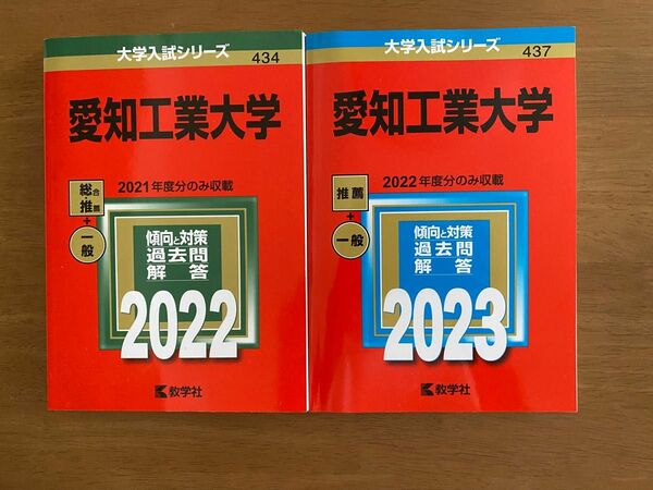 愛知工業大学　2022、2023 赤本