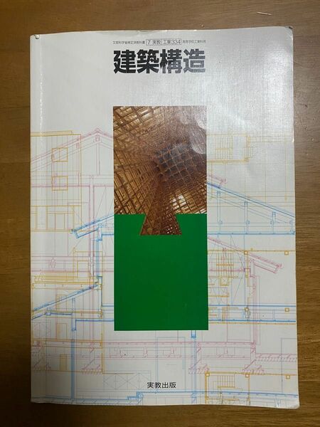 建築構造 教科書