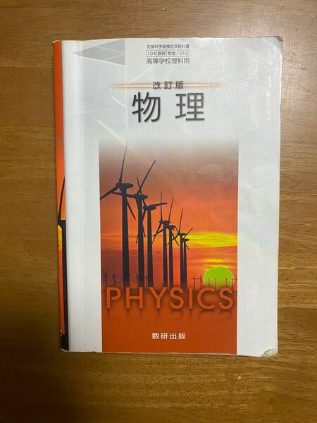 物理 教科書