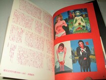 ◇【アート】洋書（英文）◆TADANORI YOKOO・1977年◆横尾忠則 全集 全一巻◆グラフィックデザイン◆◆◆宇野亜喜良 粟津潔 田名網敬一_画像3