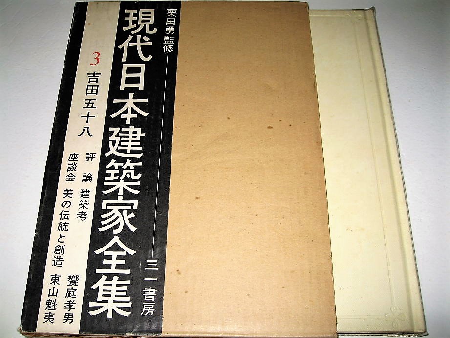 2025年最新】Yahoo!オークション -現代日本建築家全集の中古品 2025年最新】Yahoo!オークション -現代日本建築家全集の中古品