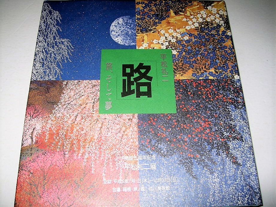 平松礼二の値段と価格推移は？｜件の売買データから平松礼二の価値が