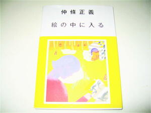 ◇【デザイン】仲條正義 絵の中に入る・2022/1刷◆グラフィックデザイン◆「暮らしの手帖」の表紙絵75作品