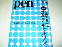 ◇【デザイン】pen・2012/No.307◆特集：1冊まるごとコムデギャルソン◆COMME des GARCONS◆川久保玲 全16ブランド 渡辺淳弥 丸龍文人_画像1