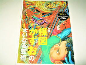 ◇【アート】芸術新潮・2022/2月号◆特集：楳図かずおの大いなる芸術◆ZOKU-SHINGO 漂流教室 洗礼 おろち へび少女 わたしは真悟 14歳