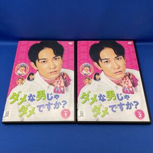 【DVD】ダメな男じゃダメですか？ 1-2巻 全巻セット テレビ東京 連続ドラマ レンタル落ち/ 町田啓太 宮崎美子 深川麻衣 加藤清史郎