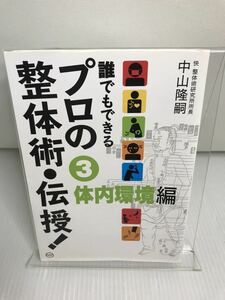 誰でもできるプロの整体術・伝授! 3 体内環境編