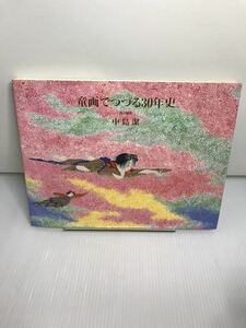 童画でつづる30年史　風の画家　中島潔　サイン入り