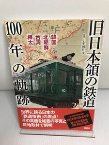 旧日本領の鉄道 100年の軌跡