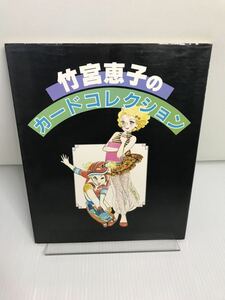 竹宮恵子のカードコレクション
