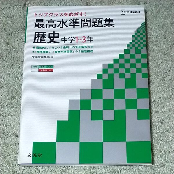 最高水準問題集歴史　中学１～３年 （シグマベスト） 文英堂編集部　編